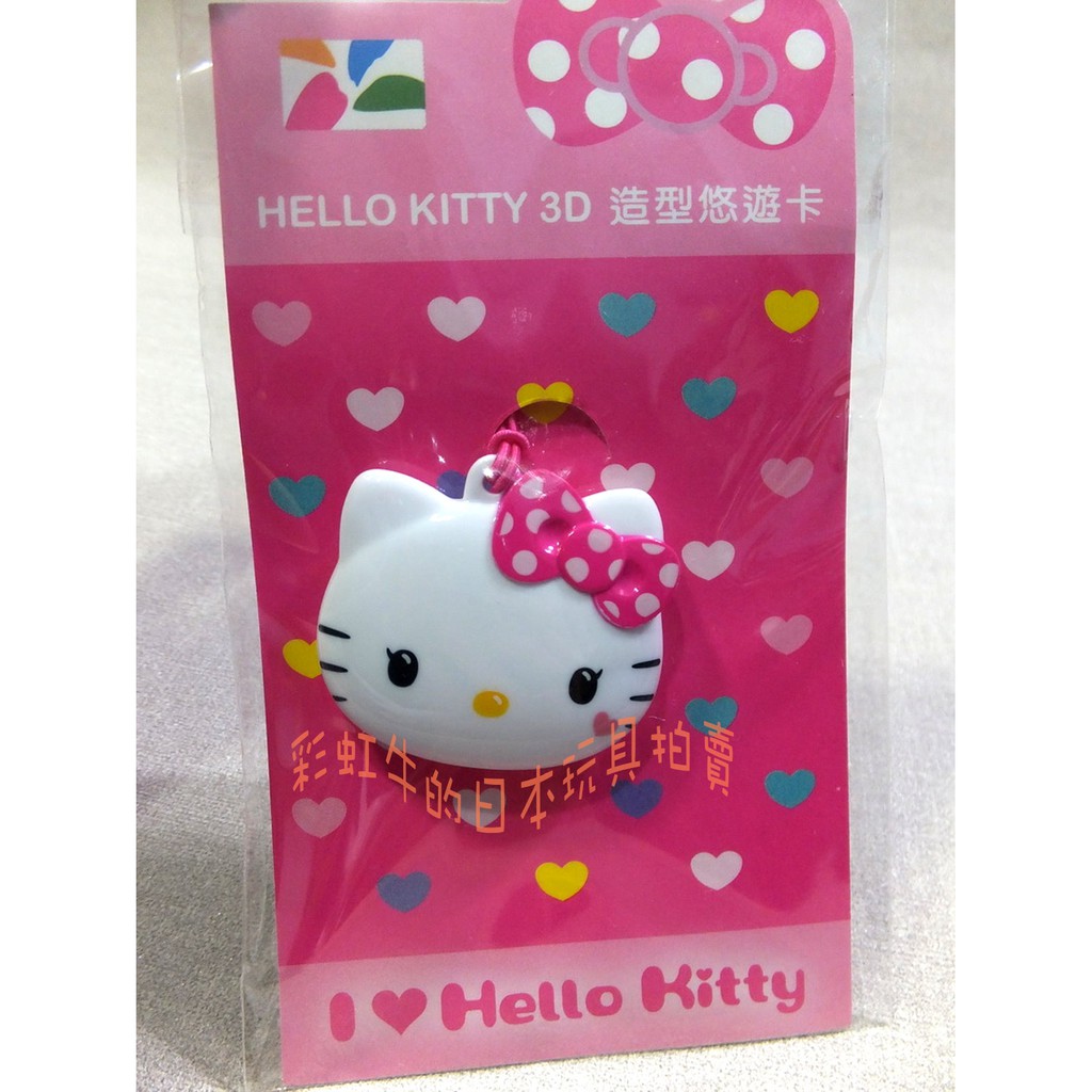 I ♥hello kitty HELLO KITTY 凱蒂貓 KITTY 大頭 立體造型 3D造型 悠遊卡 一張
