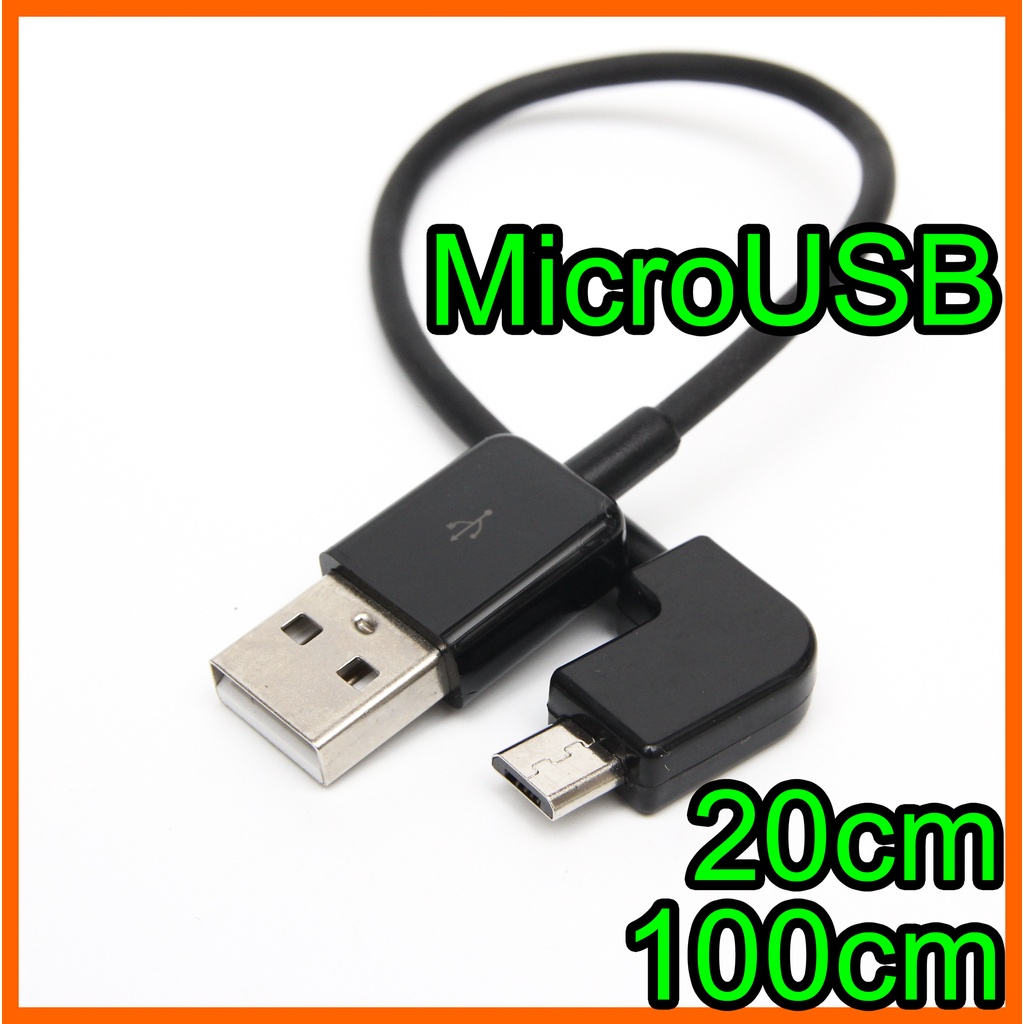 90度彎頭 L頭 MicroUSB電源線 相機 傳輸線 行動電源 快充線 Micro USB充電線 20cm短線