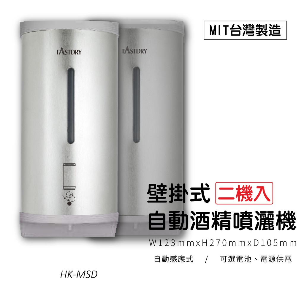 【兩入組】【MIT台灣製造】壁掛式自動感應酒精消毒機 HK-MSD (酒精機/消毒機/皂液) 自動感應 保固一年半 防疫