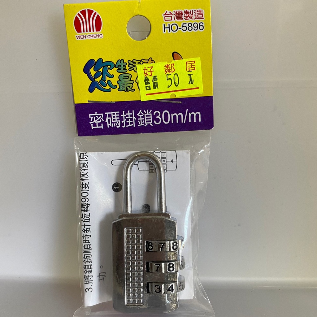 台灣製 密碼掛鎖30m/m HO-5896 可調式密碼鎖 行李鎖  抽屜鎖 鎖頭 置物櫃鎖頭