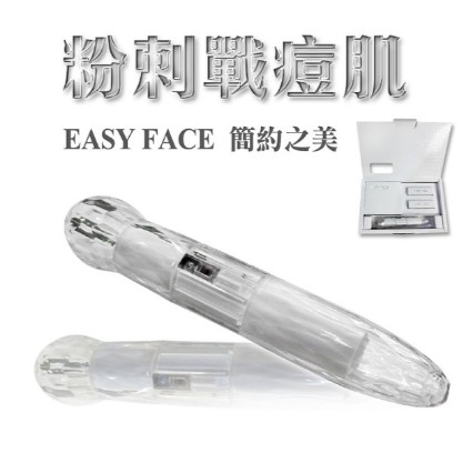 【Easy Face】粉刺戰痘肌/粉刺戰鬥機/粉刺終結者(粉刺機