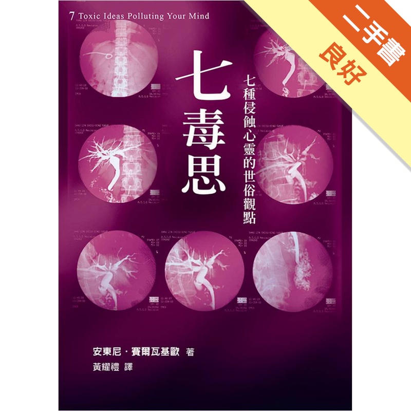 七毒思－七種侵蝕心靈的世俗觀點