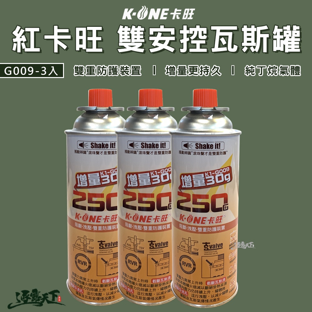 卡旺 雙安控卡式瓦斯罐 3入 增量250g 卡式瓦斯罐 丁烷 瓦斯罐 露營逐露天下