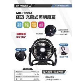 含税 MK-F699A 行動風扇 110V 18V 兩用 風扇 露營 照明 手機充電 充電風扇 MK-POWER