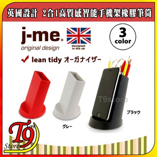 【T9store】日本進口 Entrex j-me 英國設計 2合1高質感智能手機架橡膠筆筒