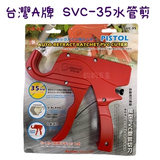 現貨 ALS 臺灣A牌 ALSTRONG SVC-35 自動退刀 槍型 塑管切刀 水管剪 35mm 水管切刀 PVC水管