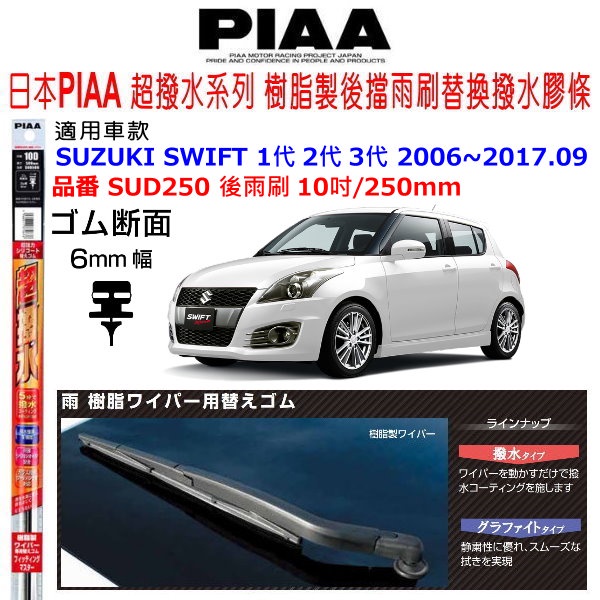和霆車部品中和館—日本PIAA 矽膠超撥水 SUZUKI SWIFT 2代 3代 後雨刷替換膠條 SUD250 10吋