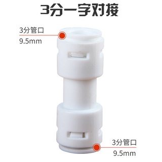 ◆蔚藍水族工坊◆ 100個 2分/3分水管對接頭 一字型接頭 快速接頭 雙接頭 補水器接頭 淨水器接頭 淨水配件 對接