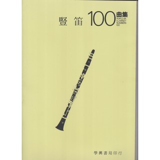 【學興書局】老譜 豎笛 100曲集 POPULAR CLARINET NUMBERS 100 單簧管