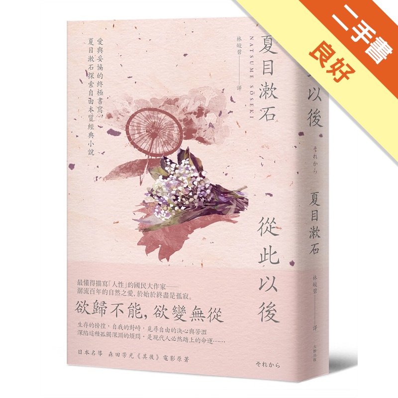 從此以後：愛與妥協的終極書寫，夏目漱石探索自由本質經典小說...