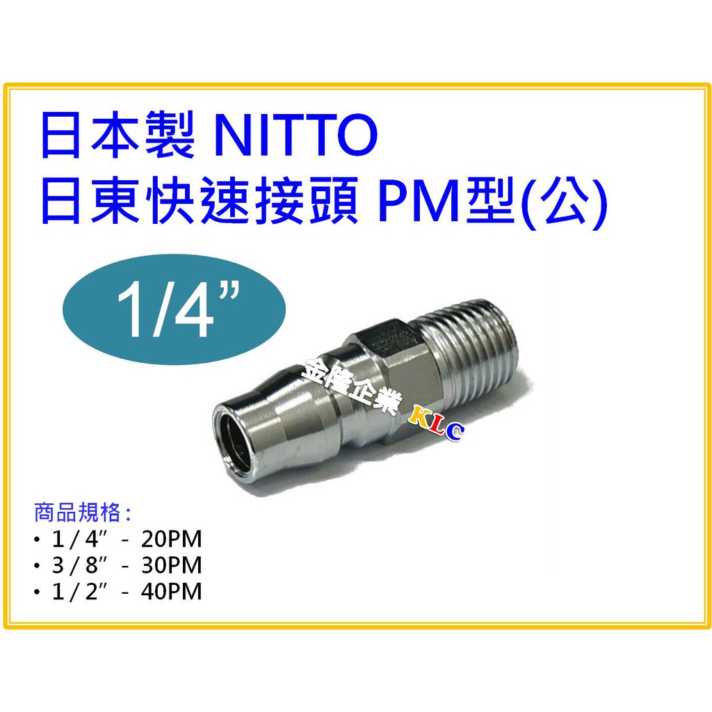 【天隆五金】(附發票)日本製 NITTO 日東快速接頭(公) 20PM 外牙 1/4"