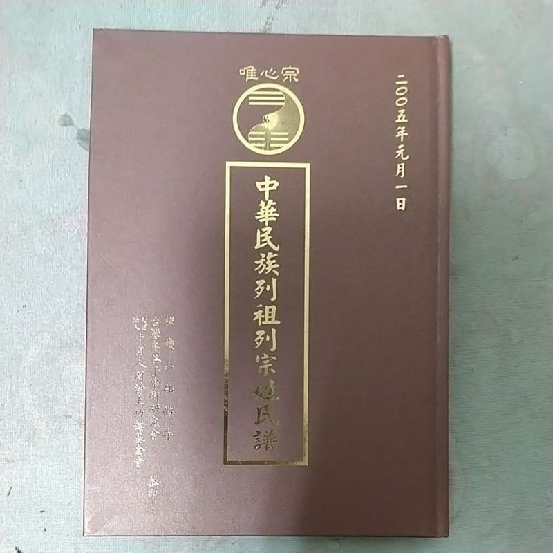 豪品二手書 中華民族列祖列宗姓氏譜 易鑰出版社 B20