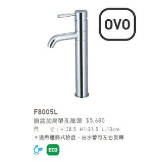 OVO 京典衛浴 F8005L 省水 ECO臉盆 單孔龍頭 (出水管可左右旋轉)