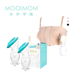 【MOOIMOM 沐伊孕哺】集乳器全配組(真空吸力集乳器*2+擠乳器專用免手扶哺乳內衣)