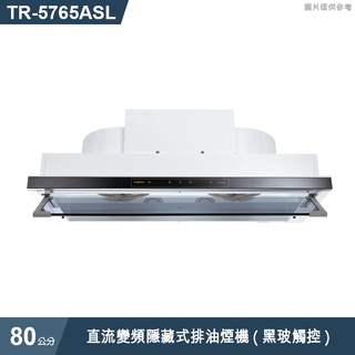 莊頭北【TR-5765ASL】80cm直流變頻隱藏式排油煙機(黑玻觸控) (含全臺安裝)