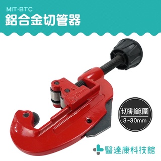 醫達康 快速切管器 迷你銅管切刀 切管器 切管刀 銅管切割工具 PPT塑膠管 軟管切管器 MIT-BTC