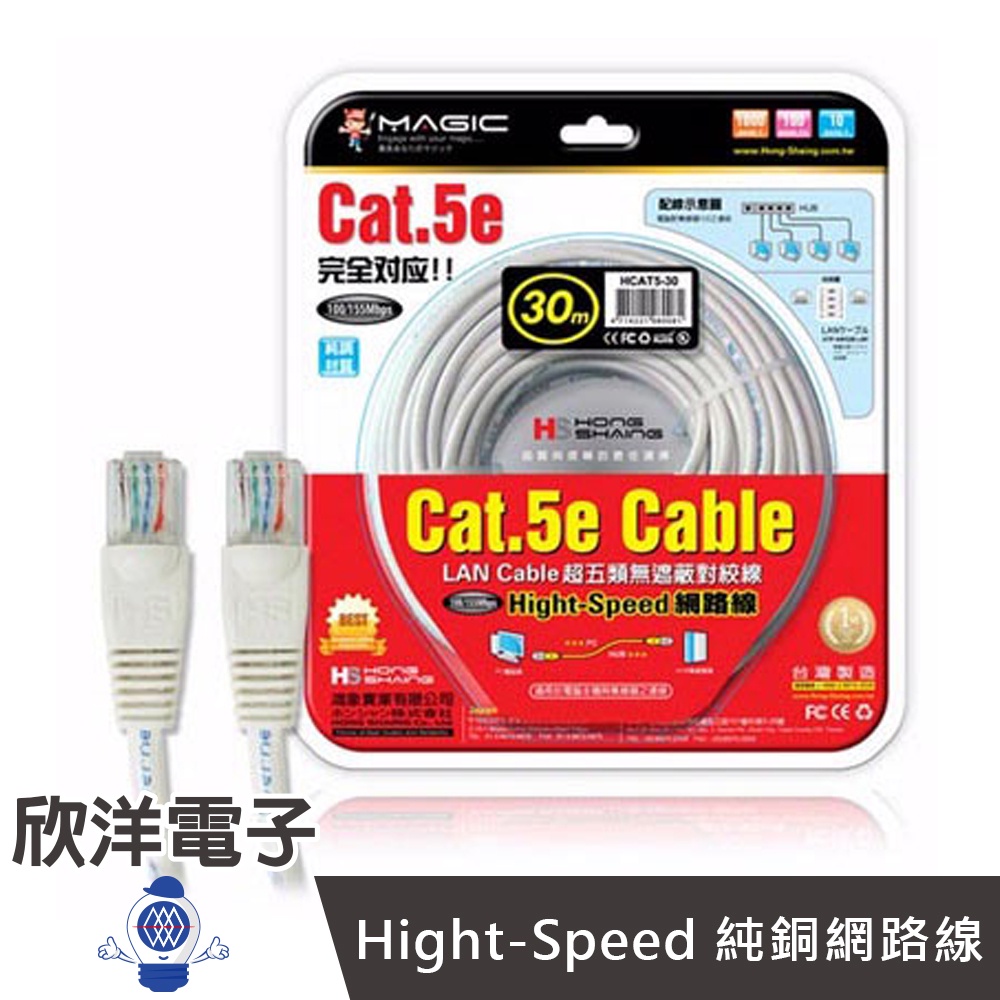 Magic 鴻象 Cat.5e Hight-Speed 純銅網路線 (CUPT5-30) 30M/30米/30公尺