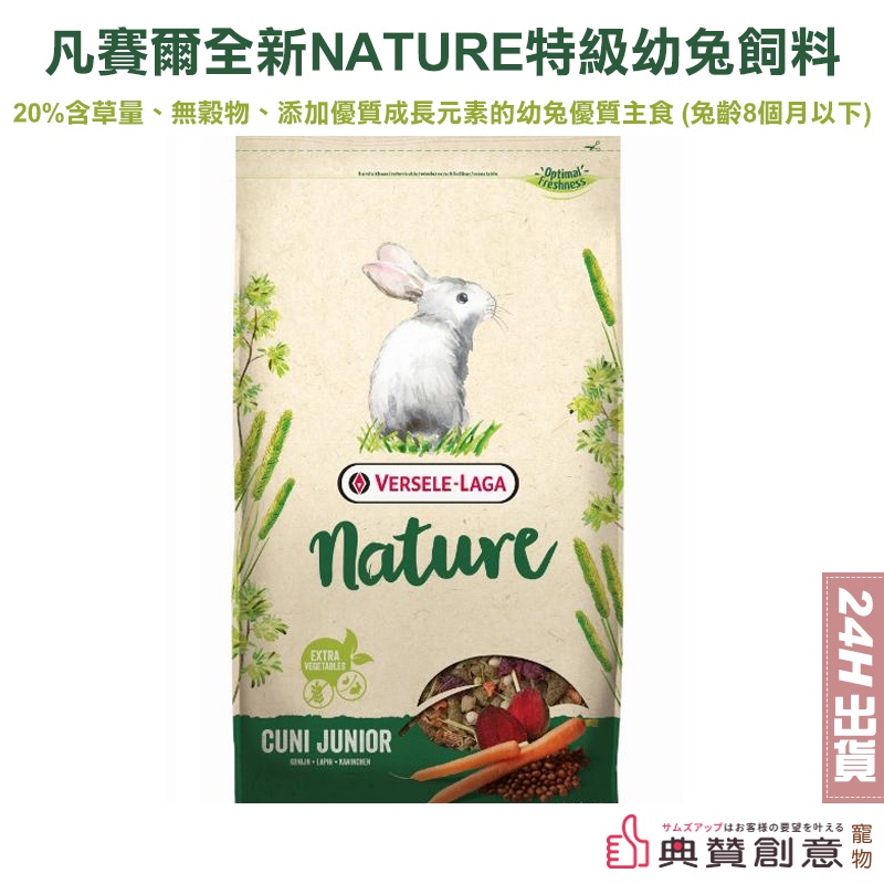 凡賽爾 全新NATURE特級幼兔飼料 700G / 分裝試吃包100G 24H出貨 兔主食 兔子飼料 兔子主糧 典贊創意