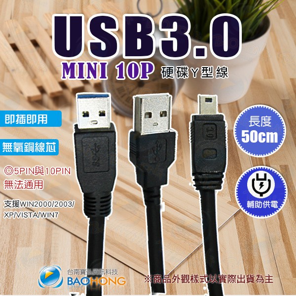 含發票】金屬雙屏蔽隔離USB3.0 MINI 10P 2.5吋外接行動硬碟Y型線 硬碟電源線 外接硬碟線 隨身硬碟電源線