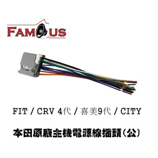 全新 HONDA 本田 FIT CRV 4代 CITY 原廠CD/MP3主機專用電源線組 電源插頭(公頭款式)