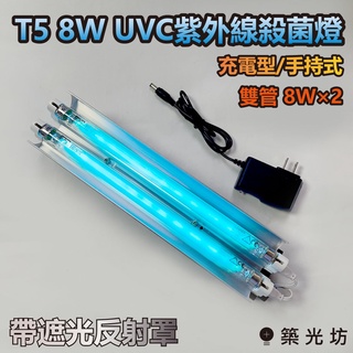 【築光坊】手持式 充電型 殺菌燈 (雙燈) 8Wx2 PHILIPS 遙控紫外線殺菌燈組 飛利浦 8W TUV UVC