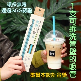 壹對飲管|可拆式環保吸管|墨爾本設計金獎|不含BPA|SGS認證|環保吸管|耐熱吸管|塑膠吸管|安全吸管|長吸管|細吸
