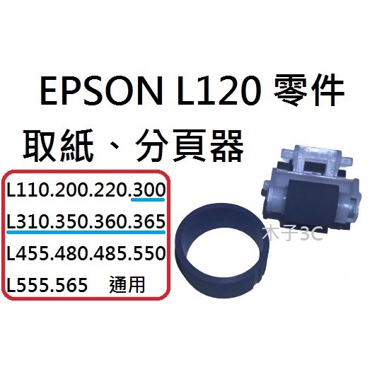 現貨【EPSON】L300 / L310 / L350 / L360 / L365 取紙、分頁器 印表機零件 快速出貨