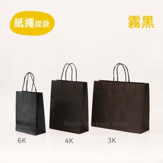 【 Khipie 】黑色紙繩牛皮提袋 25入 3/4/6K 無印風 手提紙袋 牛皮素面 立體紙袋 包裝袋 禮品袋 器派