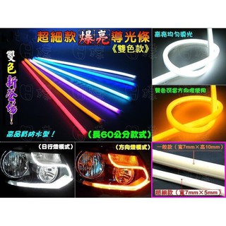 《日樣》最新 超細高亮 60cm LED 雙色導光條 導光燈條 軟管 燈眉（日行燈+方向燈）另有30公分（非市售厚度）