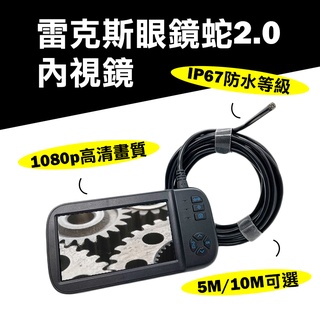 雷克斯REX 眼鏡蛇2.0 內視鏡 大螢幕掌上型內視鏡 5.5mm×5M硬線 管路檢測 錄影 工業用 蛇管