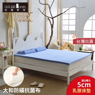 【House Door 好適家居】日本大和抗菌表布5cm厚泰國原料Q彈乳膠床墊