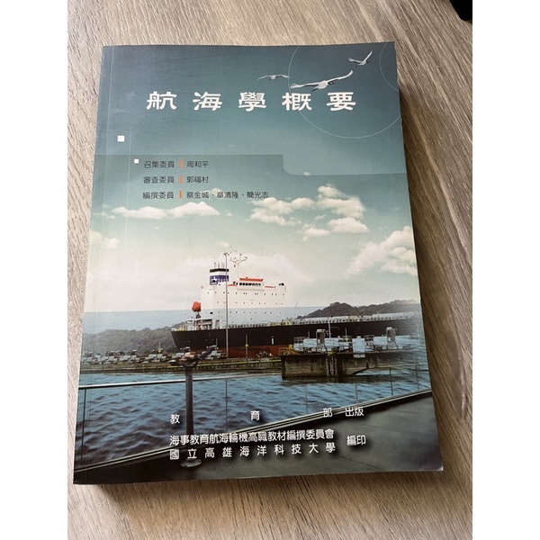 航海學概要 教育部 高雄海洋科技大學 無書套