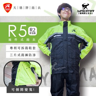 天德牌 R5 R2 揹包版 兩件式雨衣 螢光黃 隱藏式雨鞋套 多功能雨衣 兩截式雨衣 新增揹包空間 雙側開 耀瑪騎士