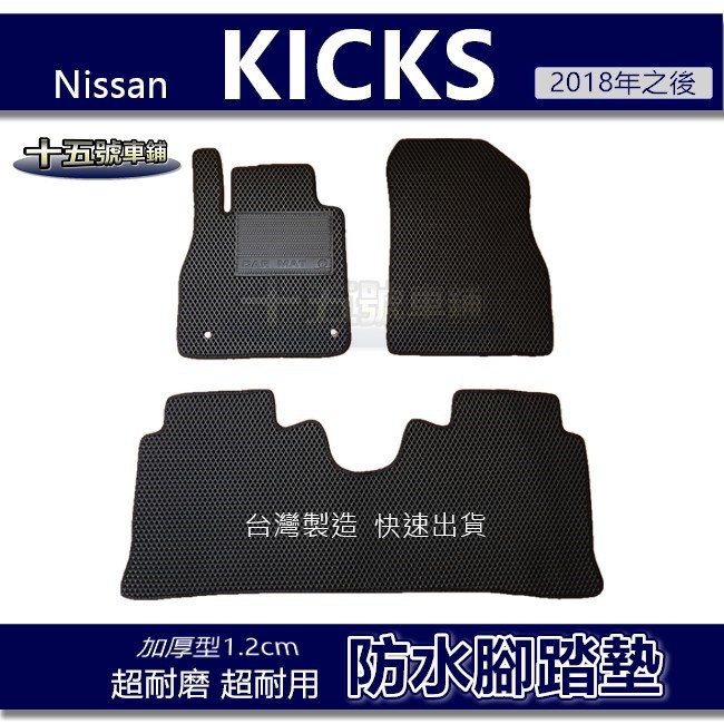 【車用防水腳踏墊】Nissan KICKS 蜂巢式腳踏墊 車用腳踏墊 汽車腳踏墊 防水腳踏墊 KICKS 後廂墊