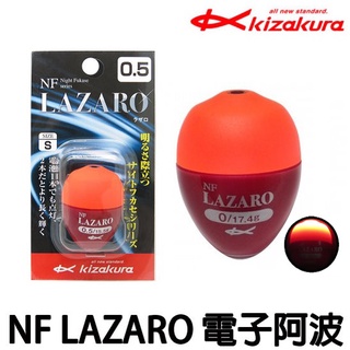 源豐釣具 KIZAKURA NF LAZARO LED 電子阿波 電氣阿波 電子單錐 浮標