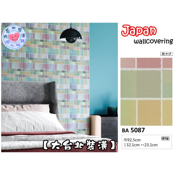 預購【大台北裝潢二館】日本壁紙 進口壁紙BA🇯🇵　幾何 彩色繽紛色塊　| 5087 |