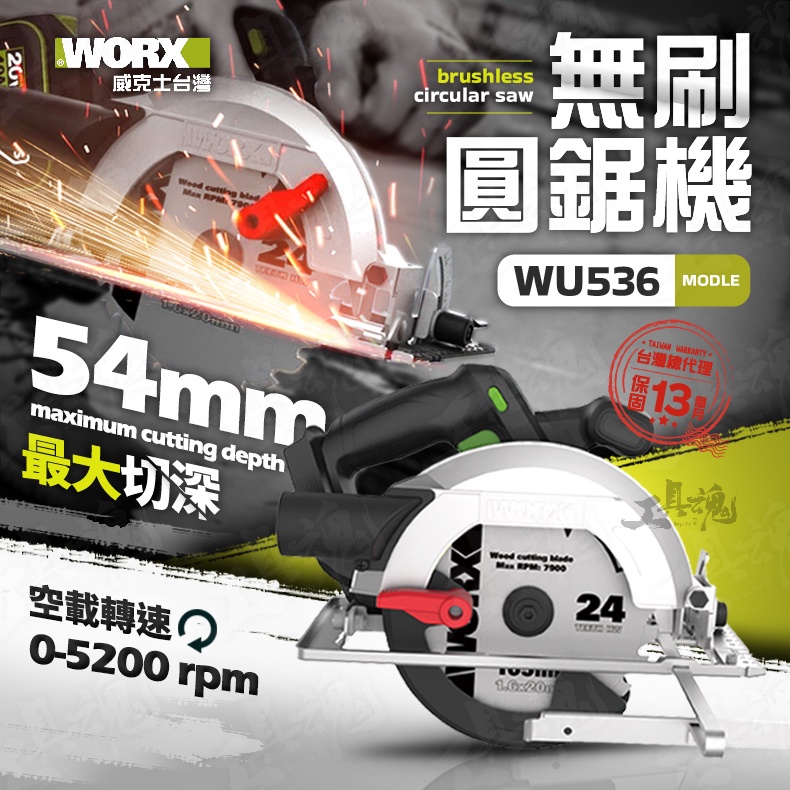 WU536 鋰電圓鋸機 20V 電鋸 圓鋸機 切割機 無刷電機 165mm WORX 威克士 WU536.9