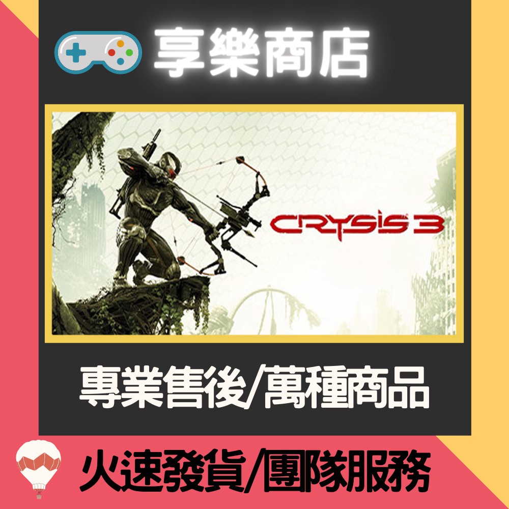 ❰享樂商店❱ 買送遊戲Steam 《末日之戰3》 Crysis 3 官方正版PC