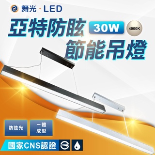 【優選照明】舞光 亞特防眩節能吊燈 30W 自然光 LED 一體成型 日光燈 書房 餐桌 辦公室 會議廳 可調整高度