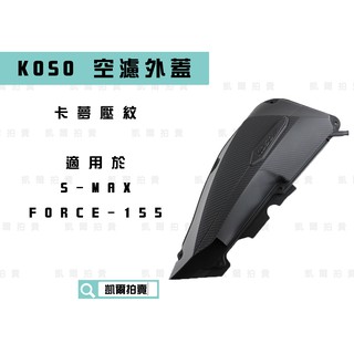 KOSO｜導風空濾外蓋 卡夢壓紋 空濾蓋 空濾飾蓋 卡夢 碳纖維 適用於 S-MAX S妹 FORCE 155 SMAX