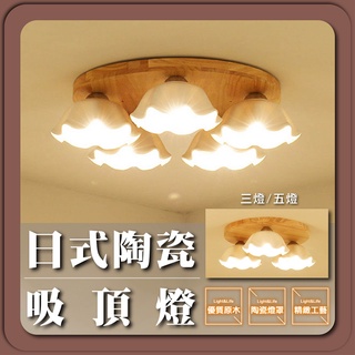 現貨免運｜實體門市【優選照明】原木日式陶瓷吸頂燈 客廳吸頂燈 臥室吸頂燈 簡約吸頂燈 現代吸頂燈 創意吸頂燈