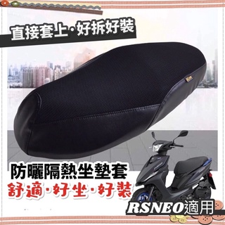 【現貨直上 透氣🔥隔熱】yamaha rs neo 坐墊套 rs neo座墊套 椅套 椅墊套 rs neo 改裝 精品