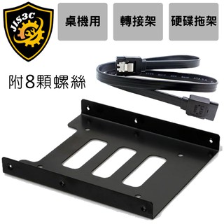 JIS3C 全新 現貨免等 硬碟轉接架 2.5轉3.5 硬碟拖架 桌上型電腦專用 含SATA3傳輸線