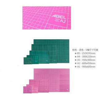 【彩虹文具小舖】ABEL 力大牌 B5 A4 切割墊 桌墊 現貨