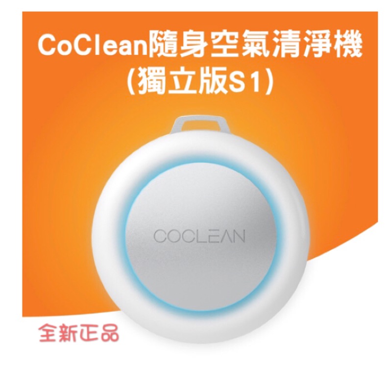 CoClean隨身空氣清淨機(獨立版S1) 防疫必備 隱形口罩