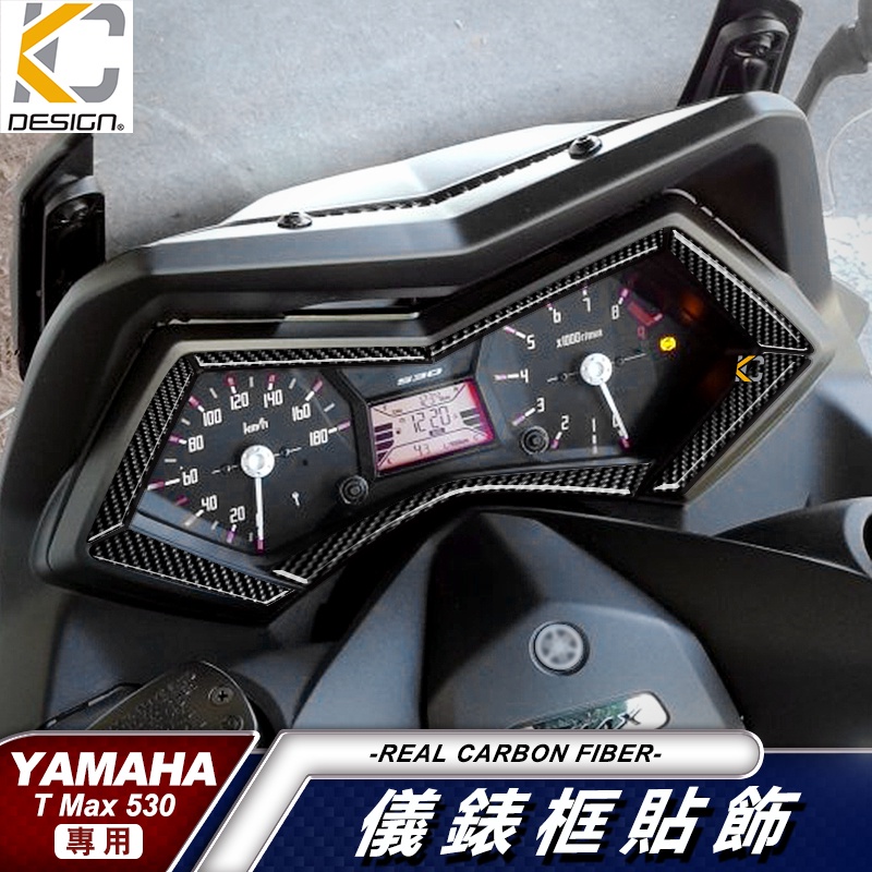 真碳纖維 YAMAHA TMAX 530 SX DX ABS 重機 黃牌 儀表貼 卡夢 時速 膜 龍頭 車貼 碳纖維 框