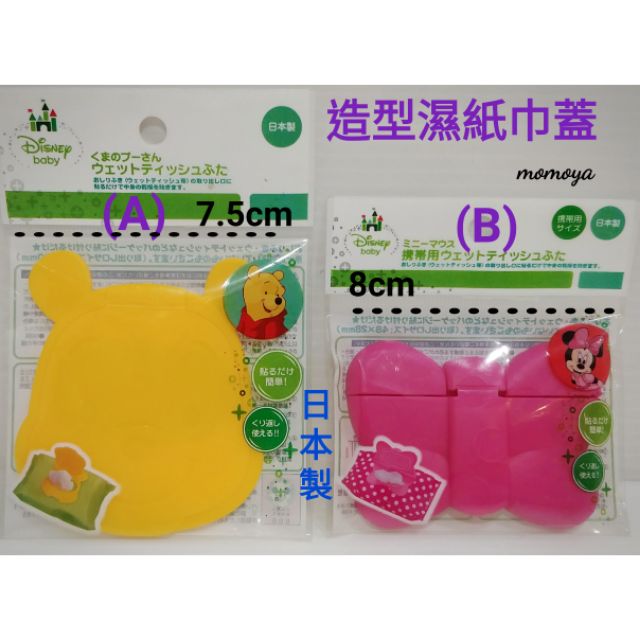 毛毛屋 小熊維尼 維尼 米妮 濕紙巾蓋 可重複使用 大小包都適用 日本製 剩A款 1入裝