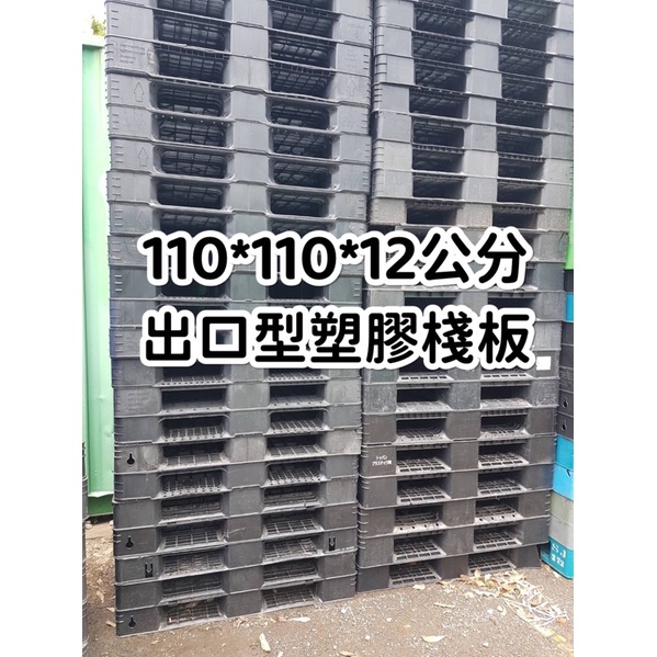塑膠棧板 110*110*12公分 輕型塑膠棧板 二手棧板