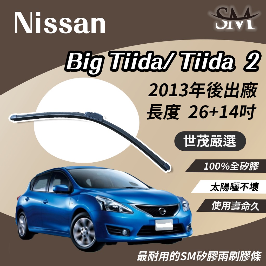 世茂嚴選 SM矽膠雨刷膠條 Nissan Big Tiida 2 Tiida2 2013後 包覆式軟骨型 小b26+14