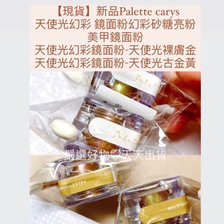 【現貨】新品Palette carys 天使 光 幻彩 鏡面粉 幻彩砂糖 亮粉 美甲飾品 人氣 光療 glitter